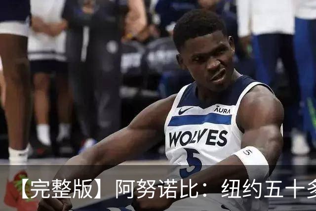 【完整版】阿努诺比：纽约五十多年没拿冠军了 但我们做到了