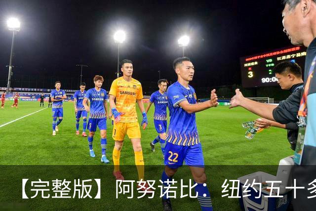 【完整版】阿努诺比：纽约五十多年没拿冠军了 但我们做到了
